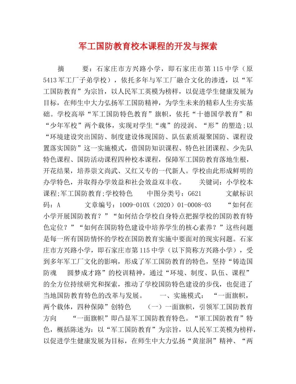 军工国防教育校本课程的开发与探索 _第1页