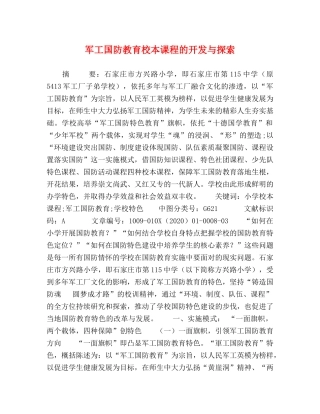 军工国防教育校本课程的开发与探索 