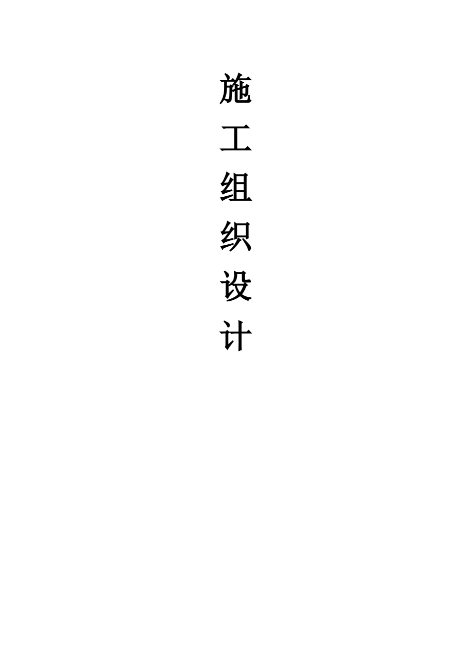 施工组织设计采暖工程_第1页