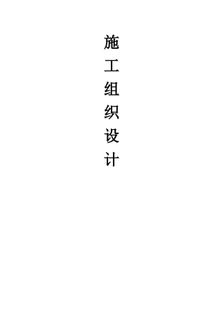 施工组织设计采暖工程
