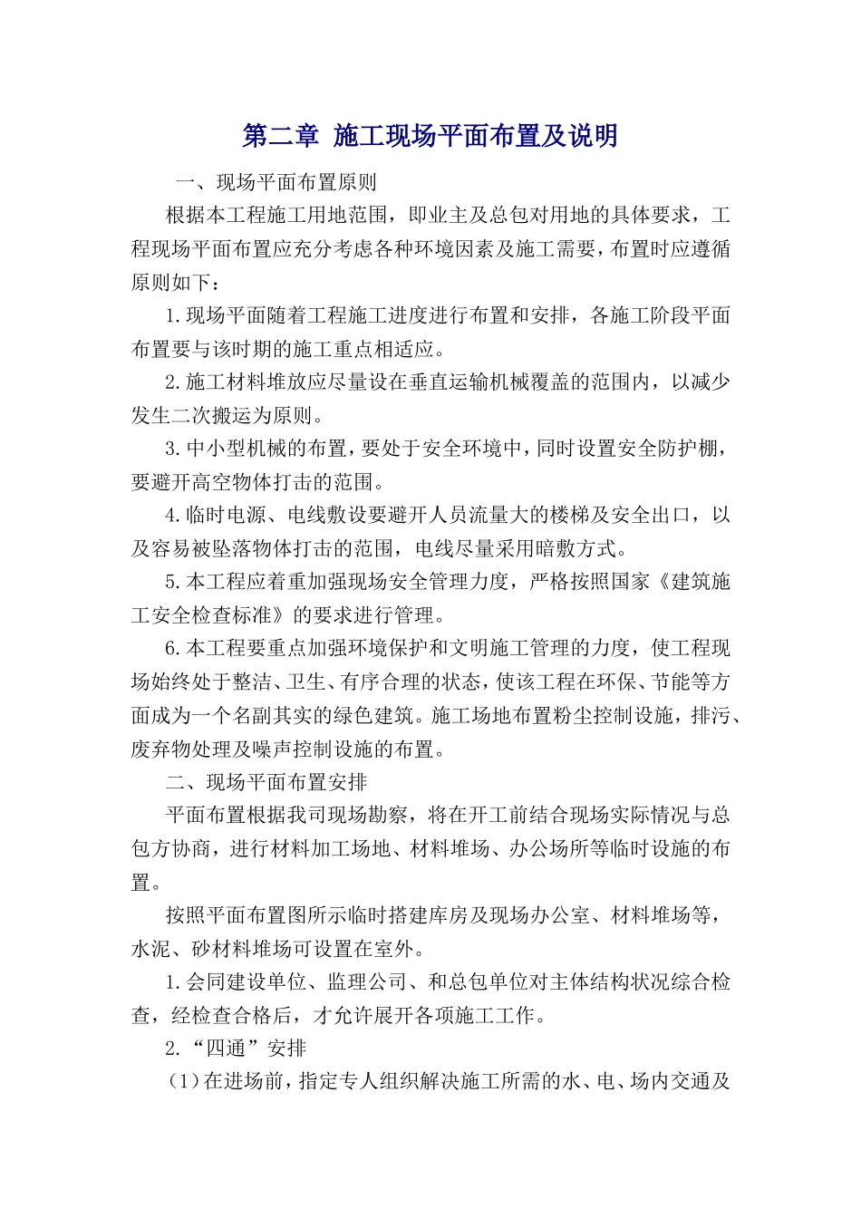 施工现场平面布置及说明_第1页