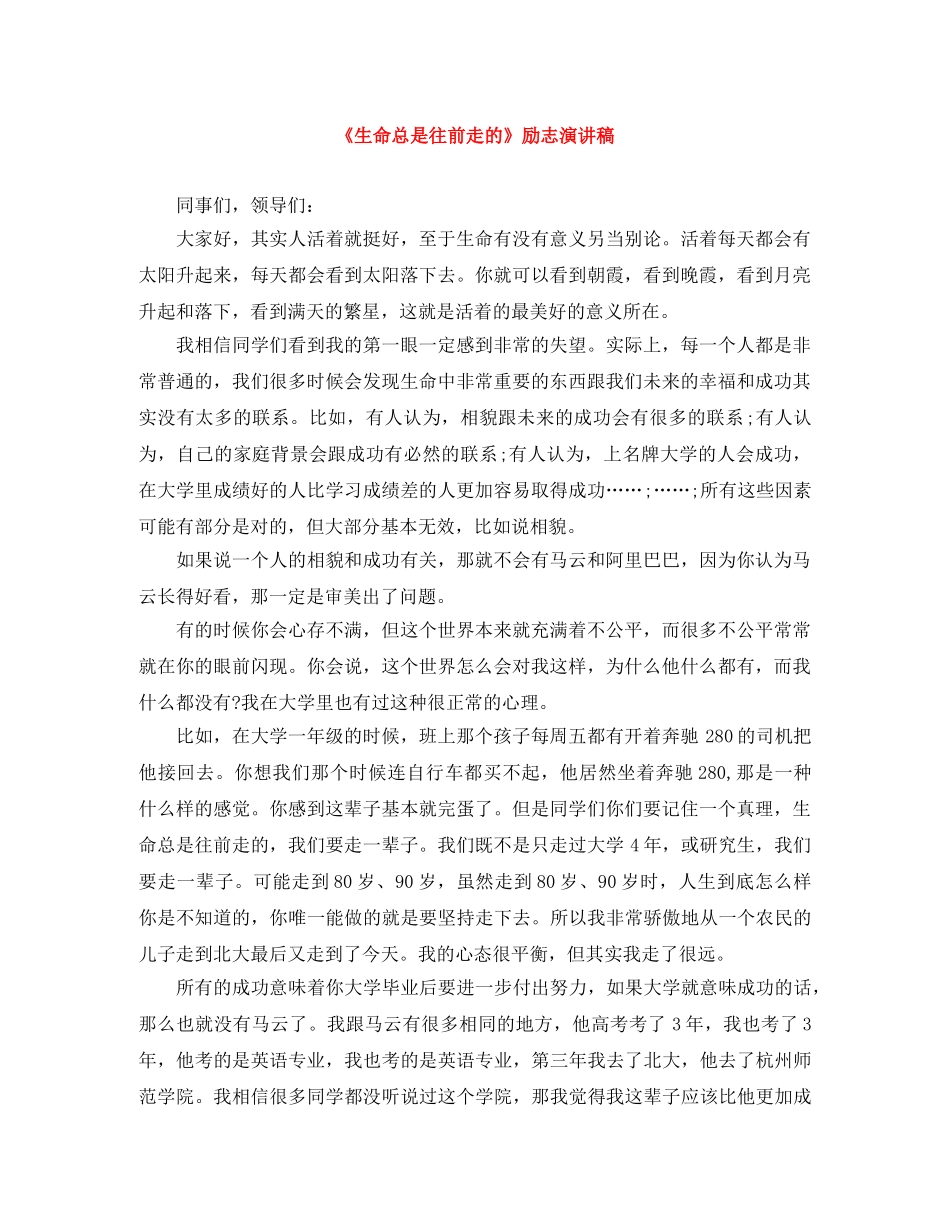 《生命总是往前走的》励志演讲稿 _第1页
