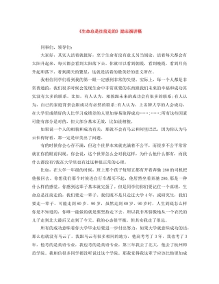 《生命总是往前走的》励志演讲稿 