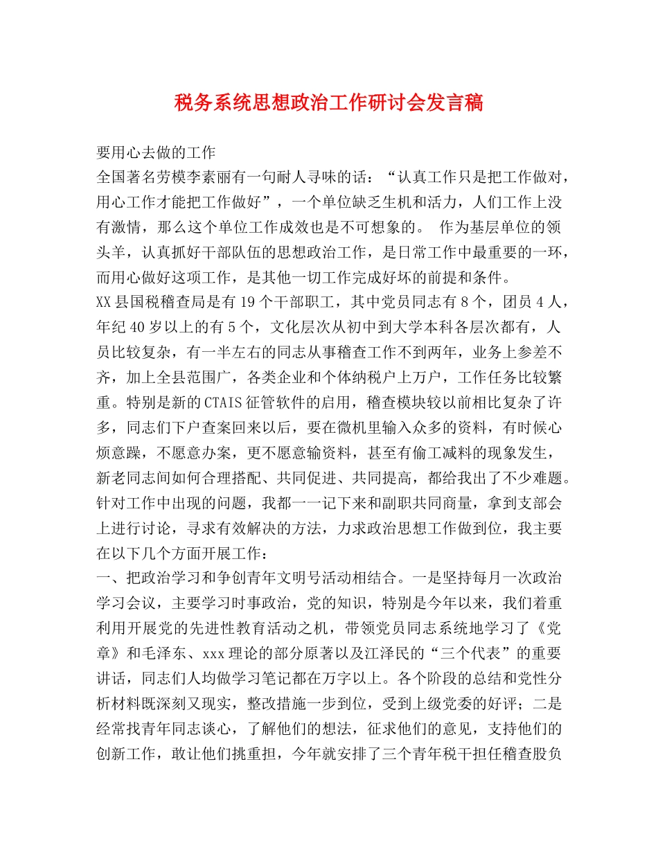 税务系统思想政治工作研讨会发言稿 _第1页