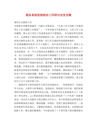 税务系统思想政治工作研讨会发言稿 