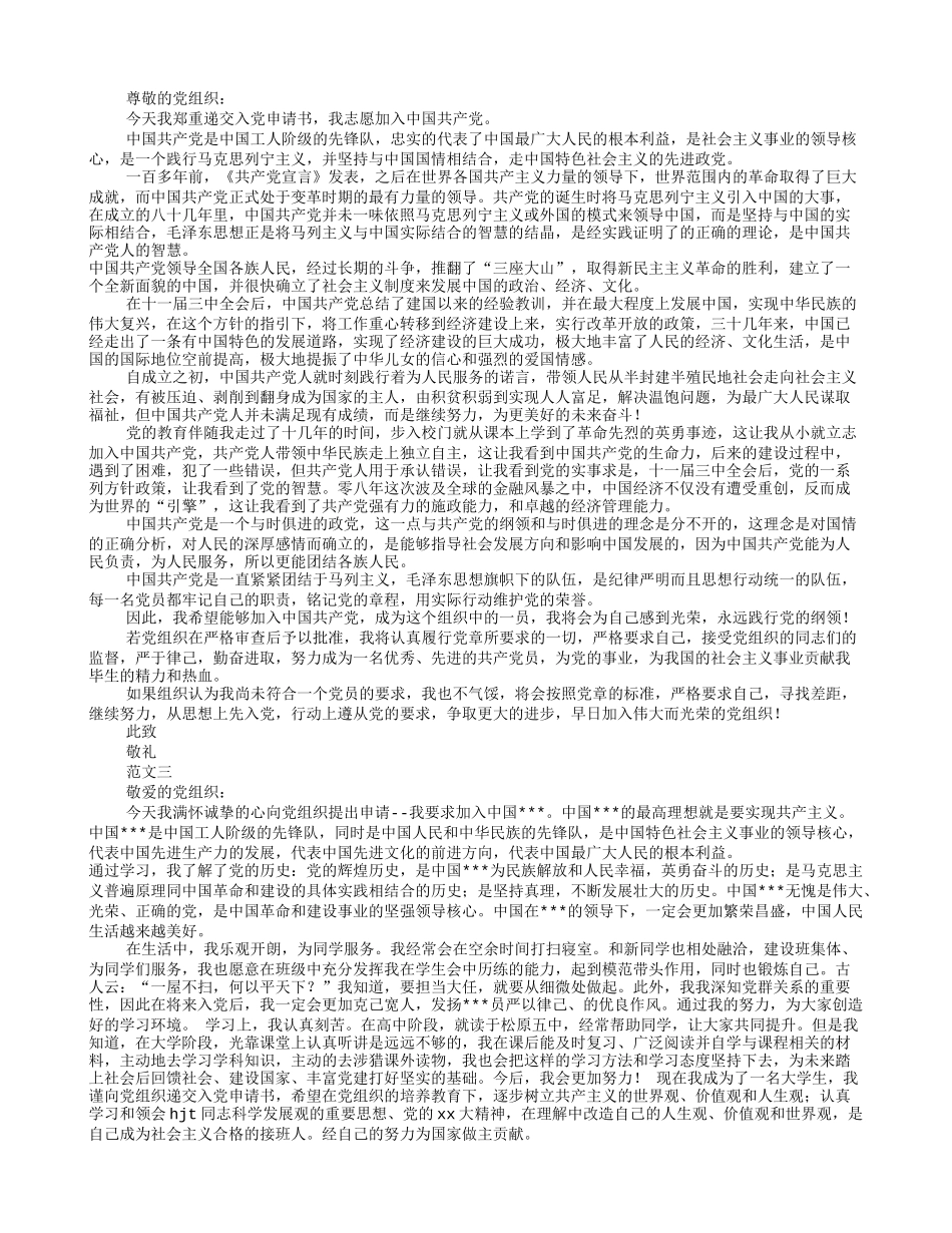 入党申请书范文2012(共3篇)_第2页