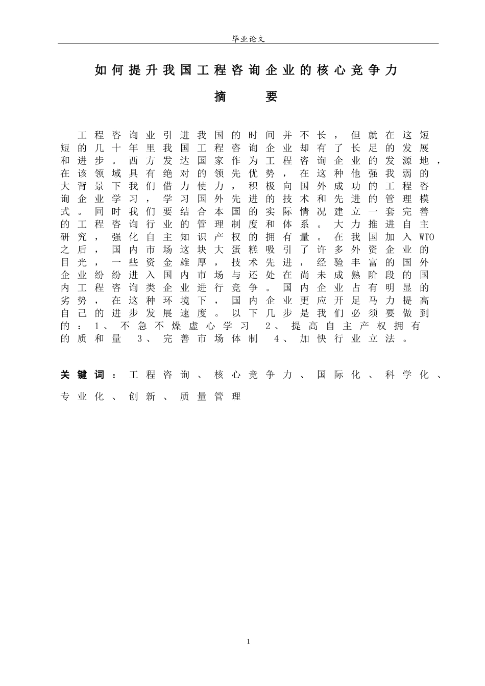 如何提升我国工程咨询企业的核心竞争力_第3页