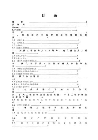 如何提升我国工程咨询企业的核心竞争力