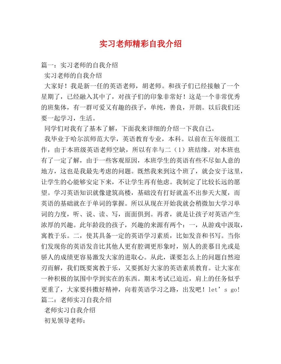 实习老师精彩自我介绍 _第1页