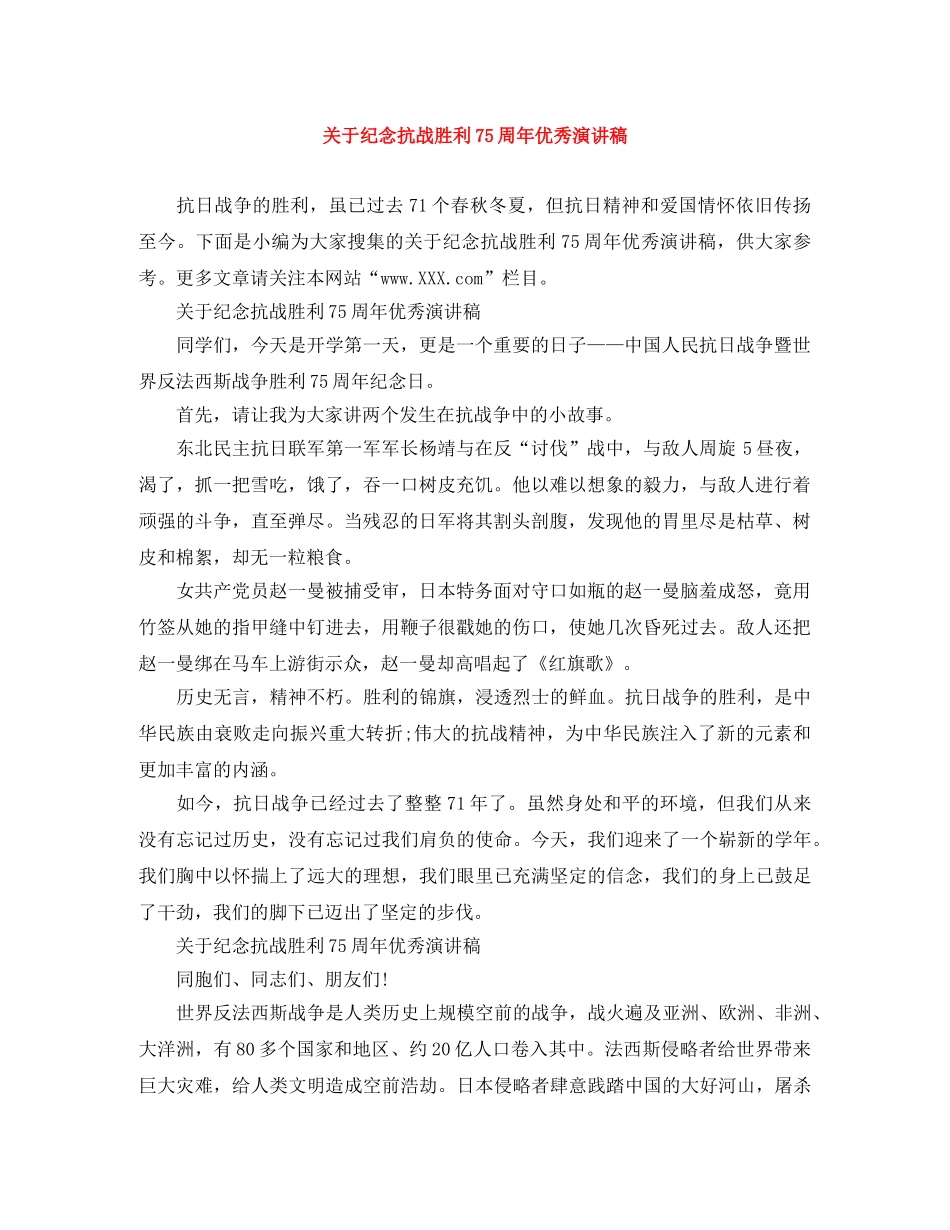 关于纪念抗战胜利75周年优秀演讲稿 _第1页