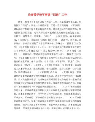 论高等学校军事课“四进”工作 