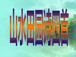 山水田园诗四首