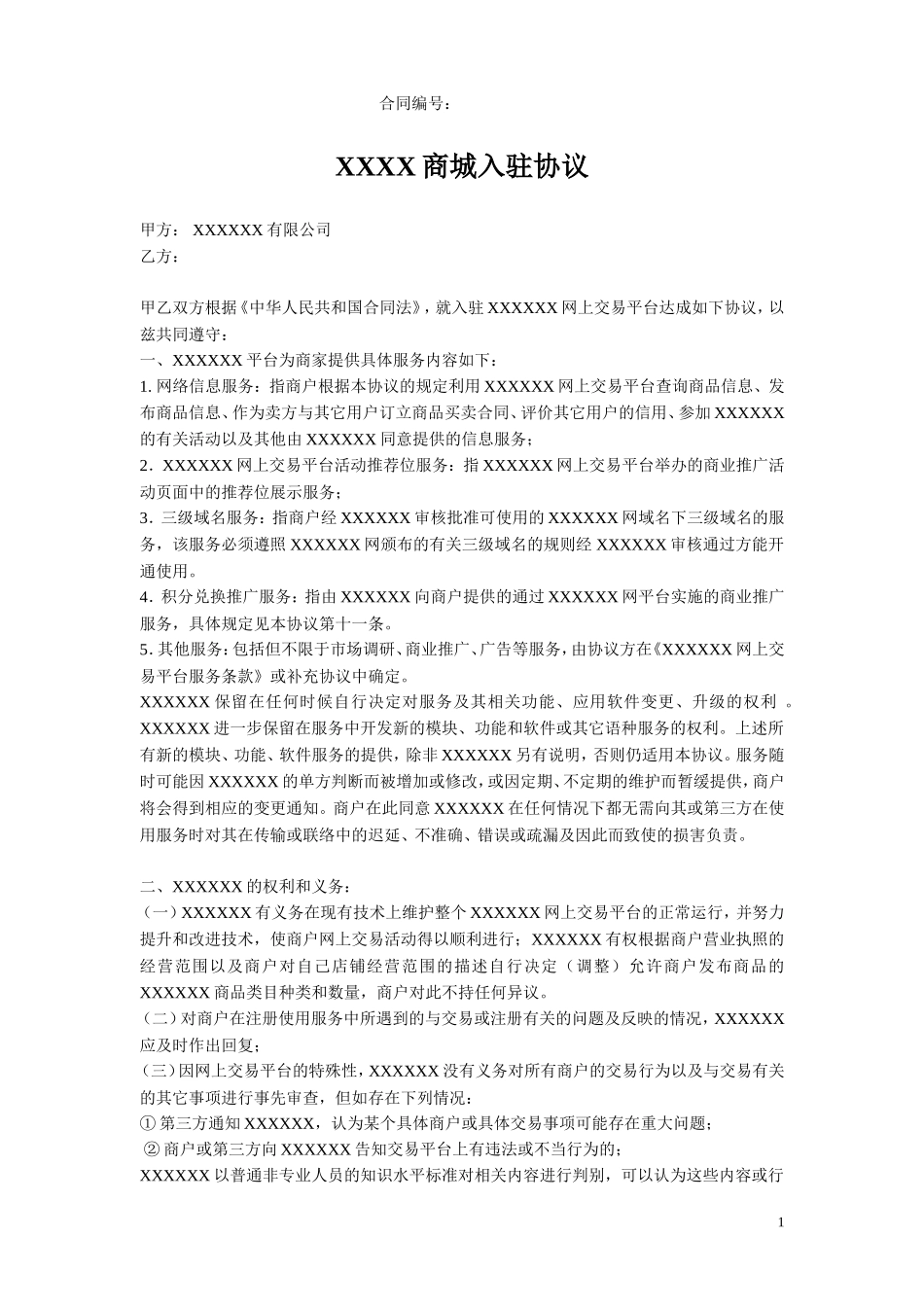 入驻协议(新)_第1页