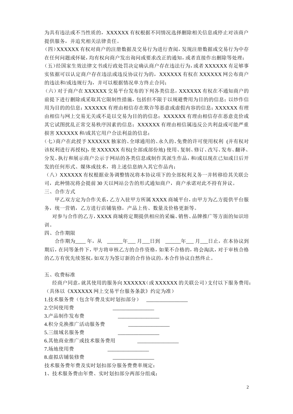 入驻协议(新)_第2页