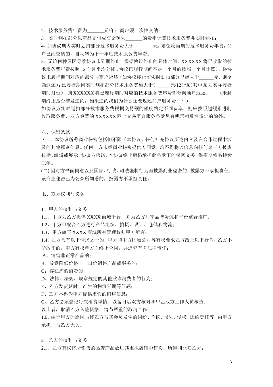 入驻协议(新)_第3页