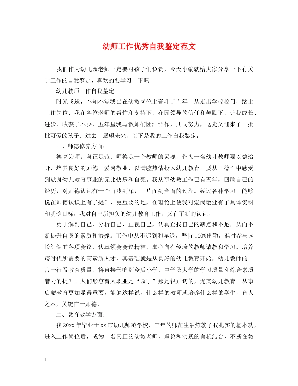 幼师工作优秀自我鉴定范文 _第1页