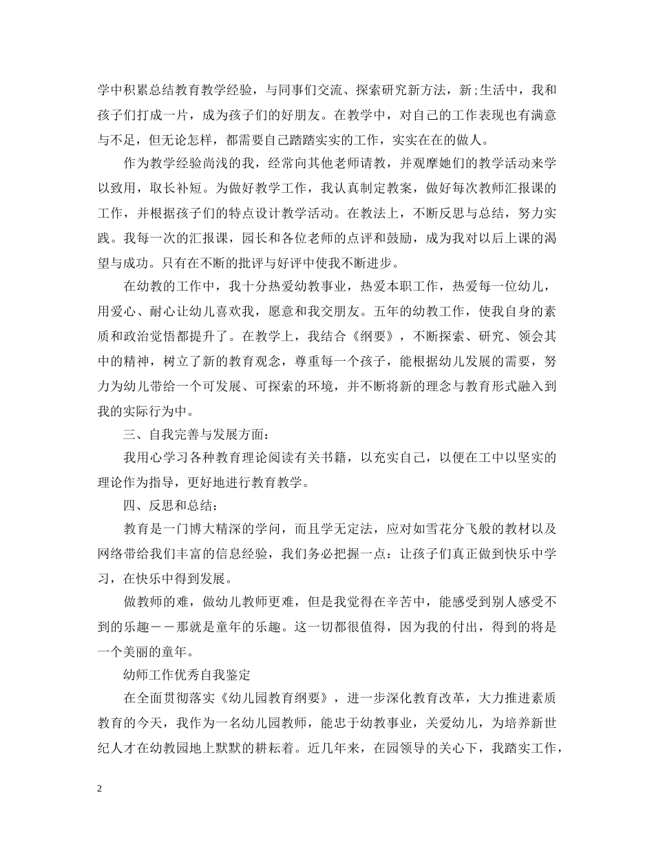 幼师工作优秀自我鉴定范文 _第2页