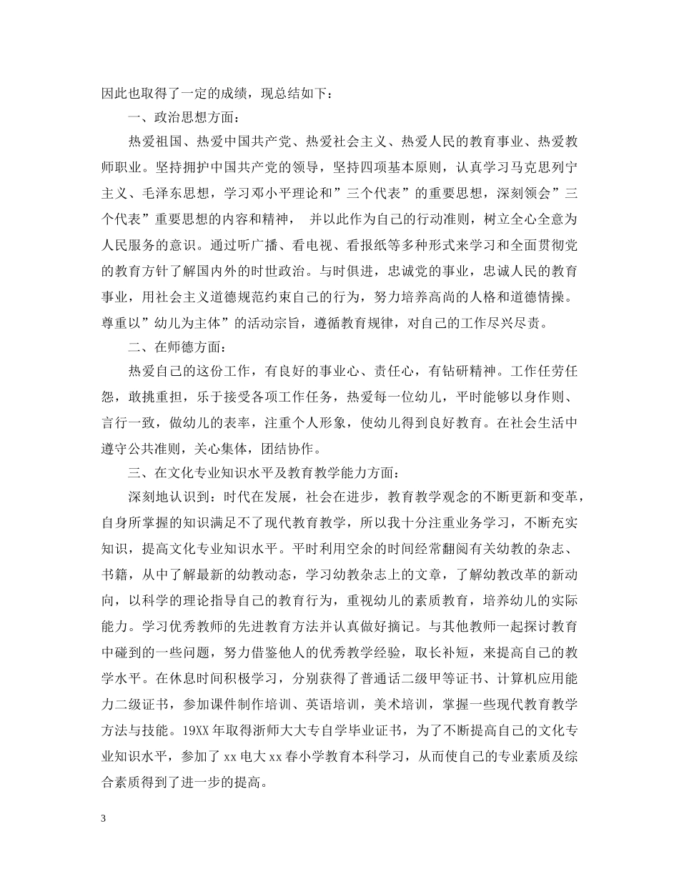 幼师工作优秀自我鉴定范文 _第3页