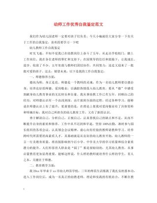 幼师工作优秀自我鉴定范文 
