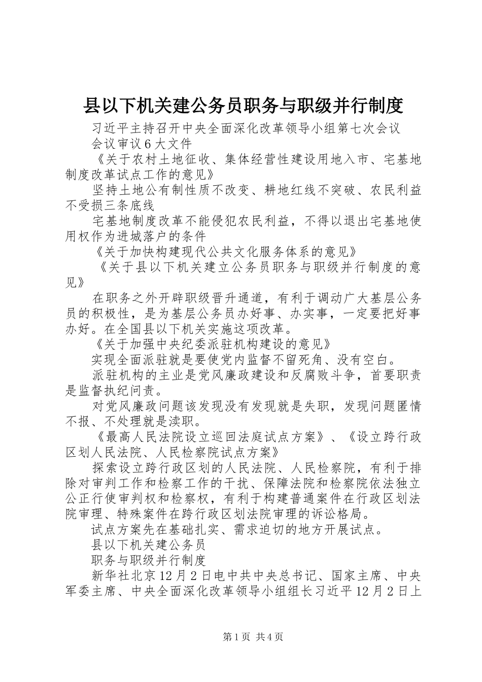 县以下机关建公务员职务与职级并行制度_第1页