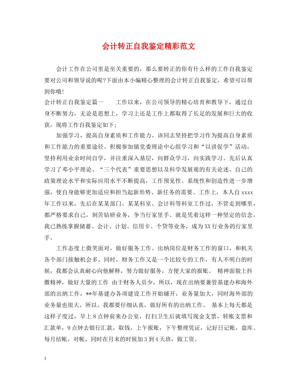 会计转正自我鉴定精彩范文 _第1页