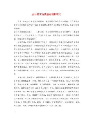 会计转正自我鉴定精彩范文 