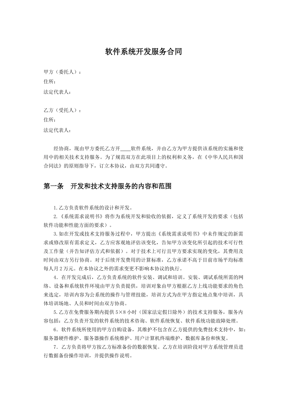 软件系统开发服务合同_第1页