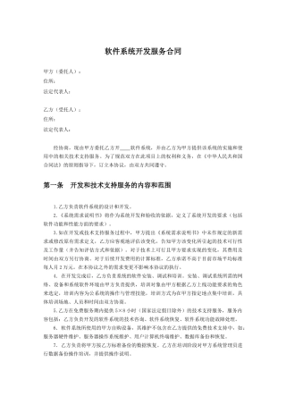 软件系统开发服务合同
