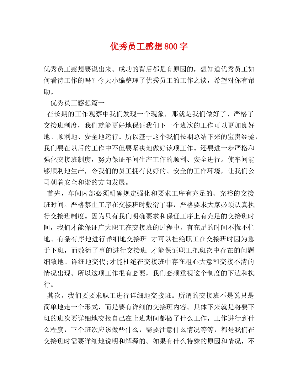 优秀员工感想800字 _第1页