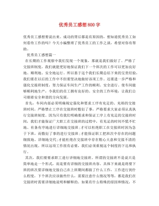 优秀员工感想800字 