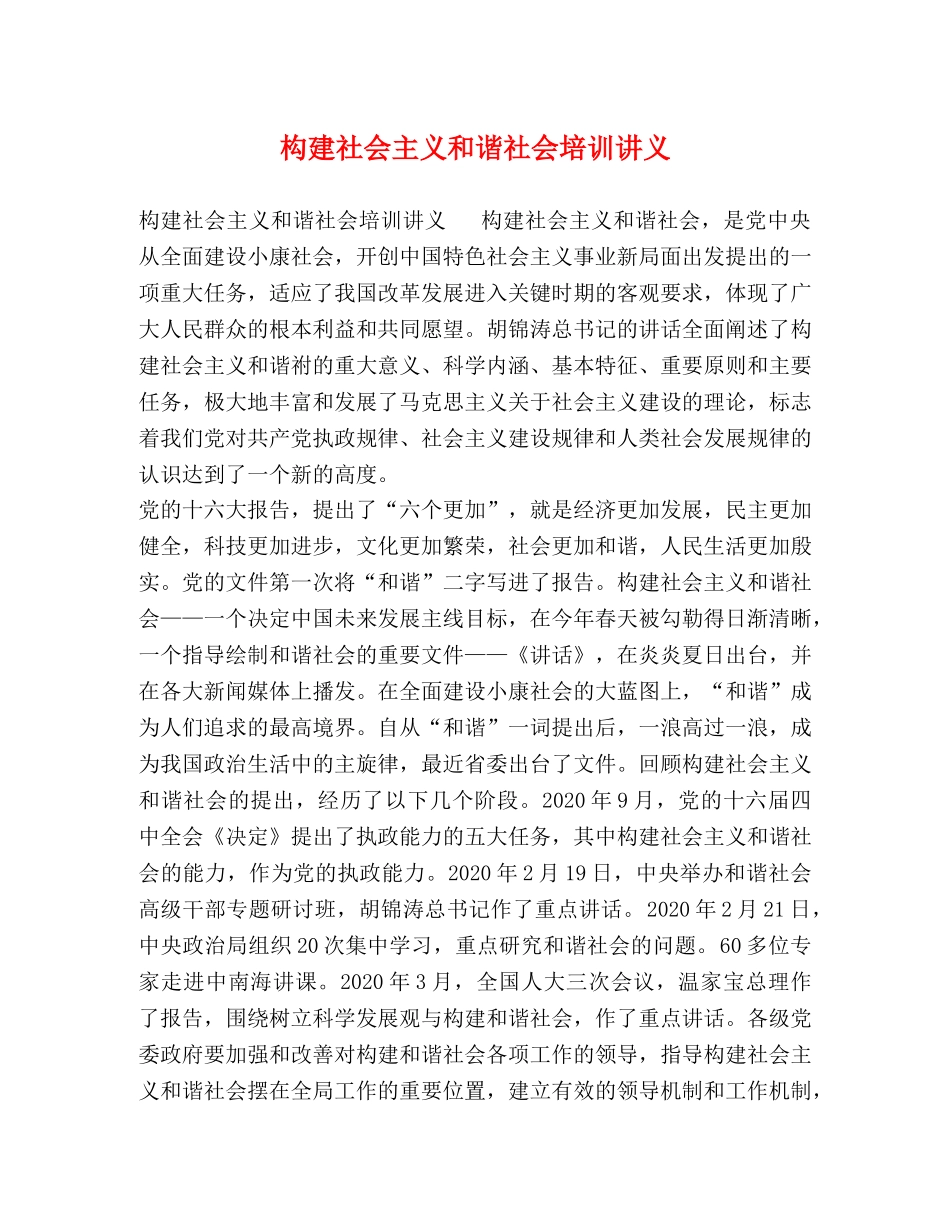 构建社会主义和谐社会培训讲义 _第1页