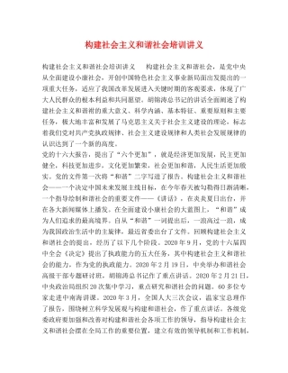 构建社会主义和谐社会培训讲义 
