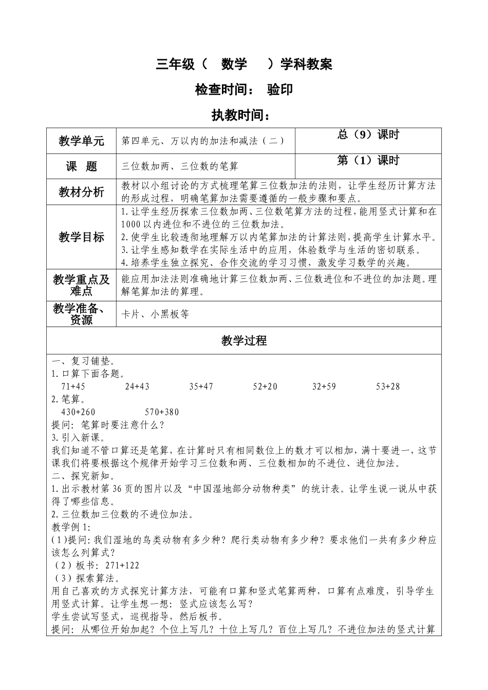 三年级上册数学第四单元《三位数加两、三位数的笔算》教学设计_第1页