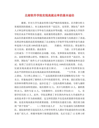 北邮软件学院实现高就业率的基本途径 