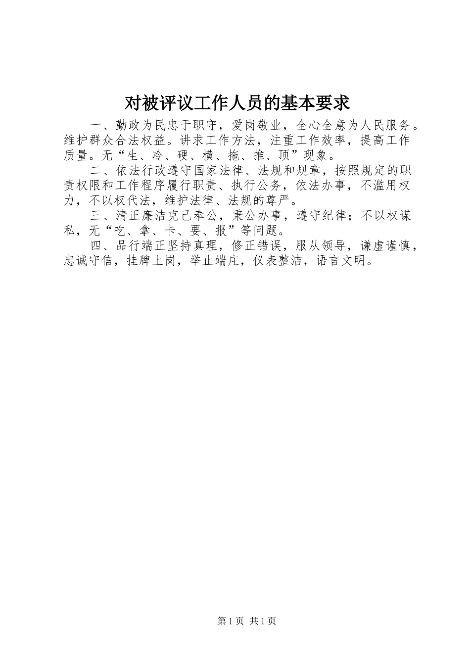 对被评议工作人员的基本要求_第1页