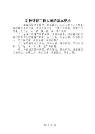 对被评议工作人员的基本要求