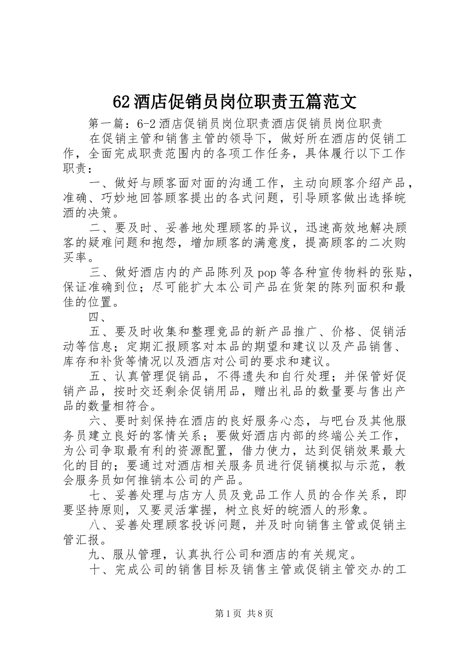 62酒店促销员岗位职责五篇范文_第1页