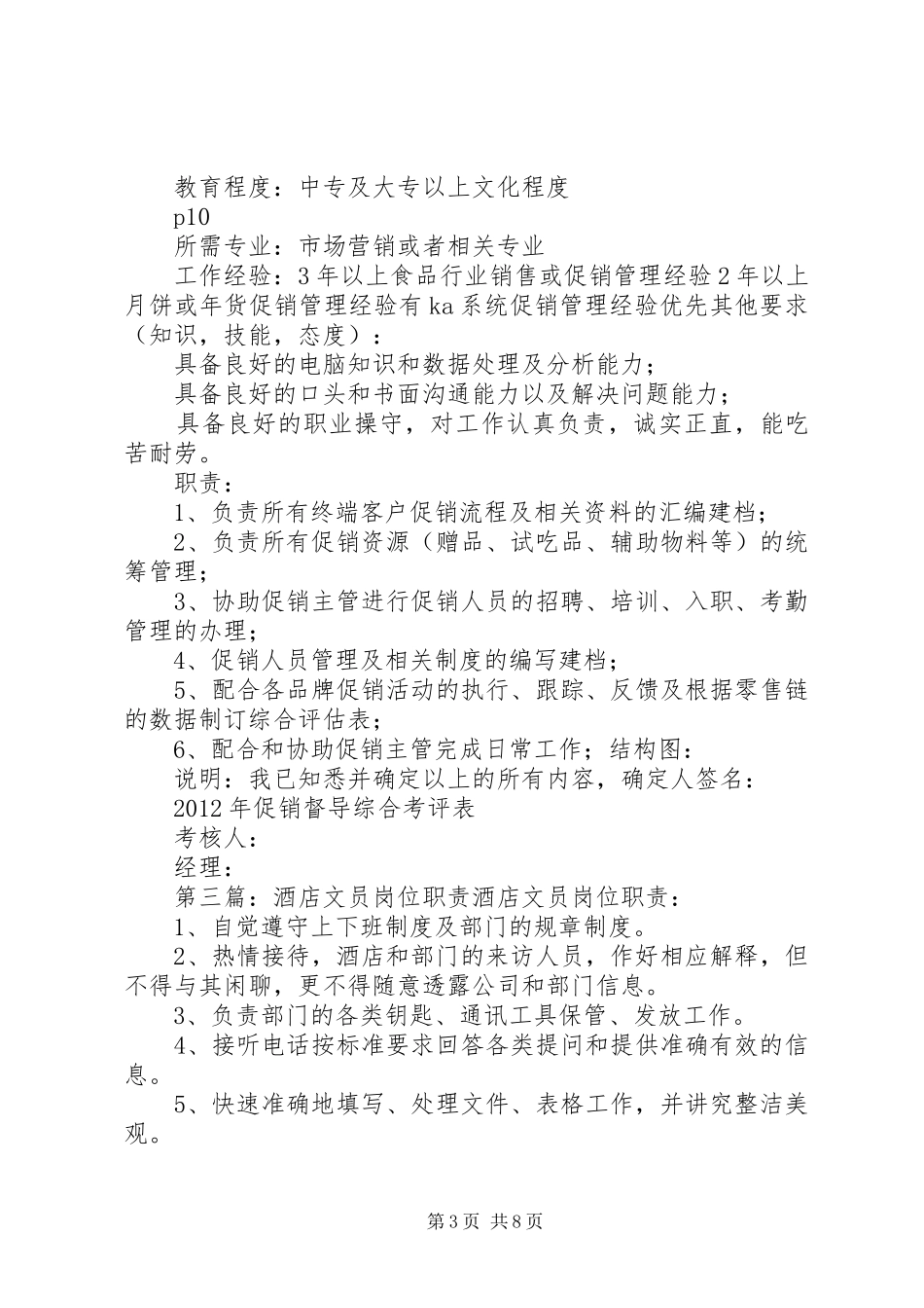 62酒店促销员岗位职责五篇范文_第3页