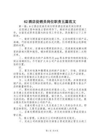 62酒店促销员岗位职责五篇范文