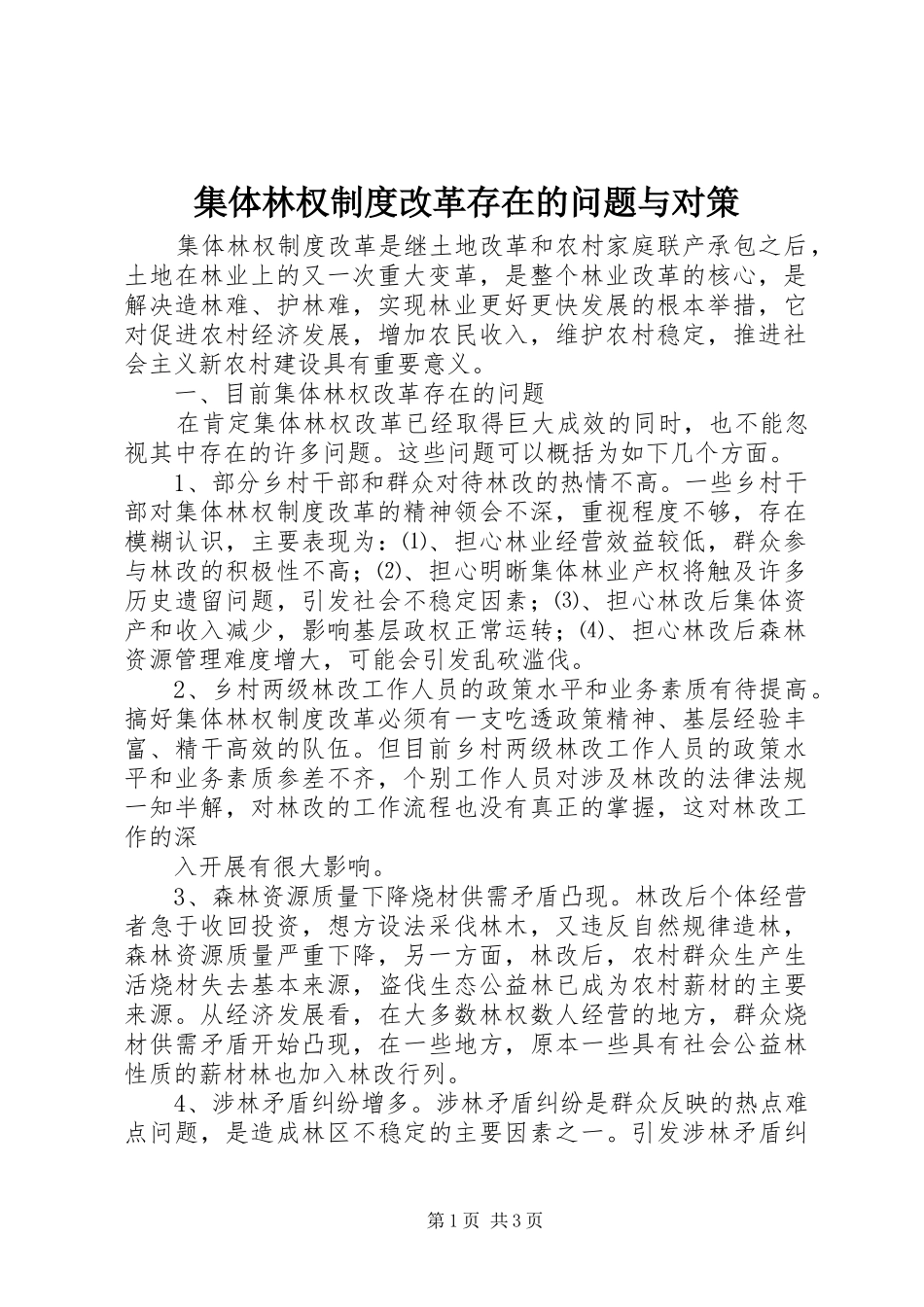 集体林权制度改革存在的问题与对策_第1页