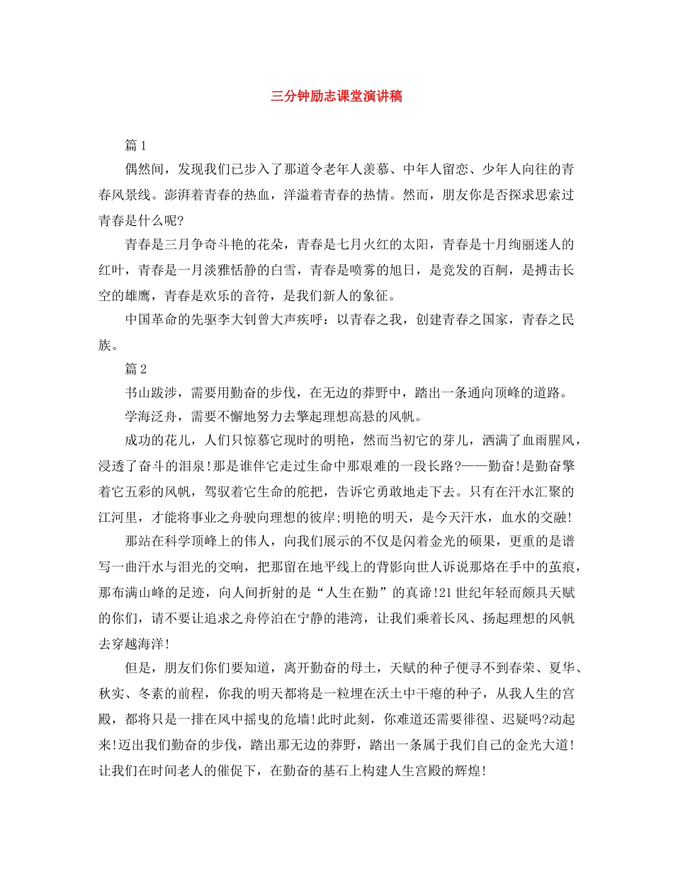 三分钟励志课堂演讲稿 _第1页