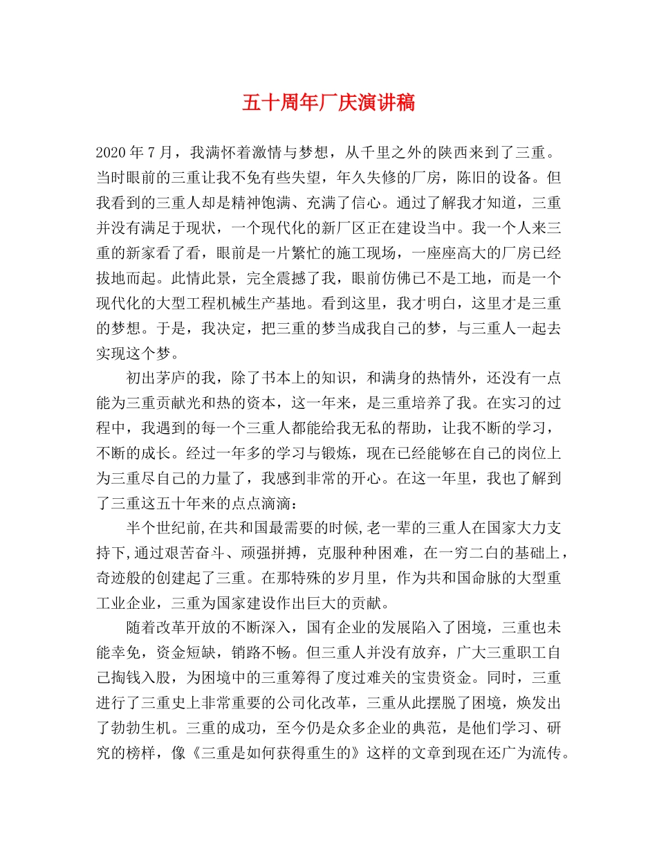 五十周年厂庆演讲稿 _第1页