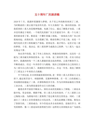 五十周年厂庆演讲稿 