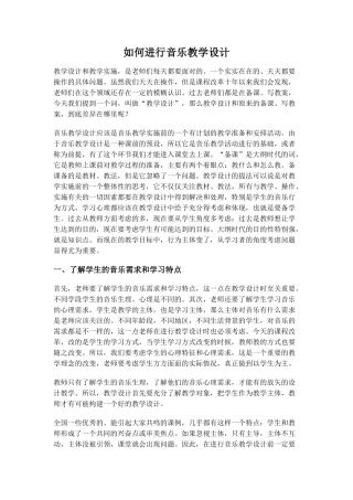 如何进行音乐教学设计
