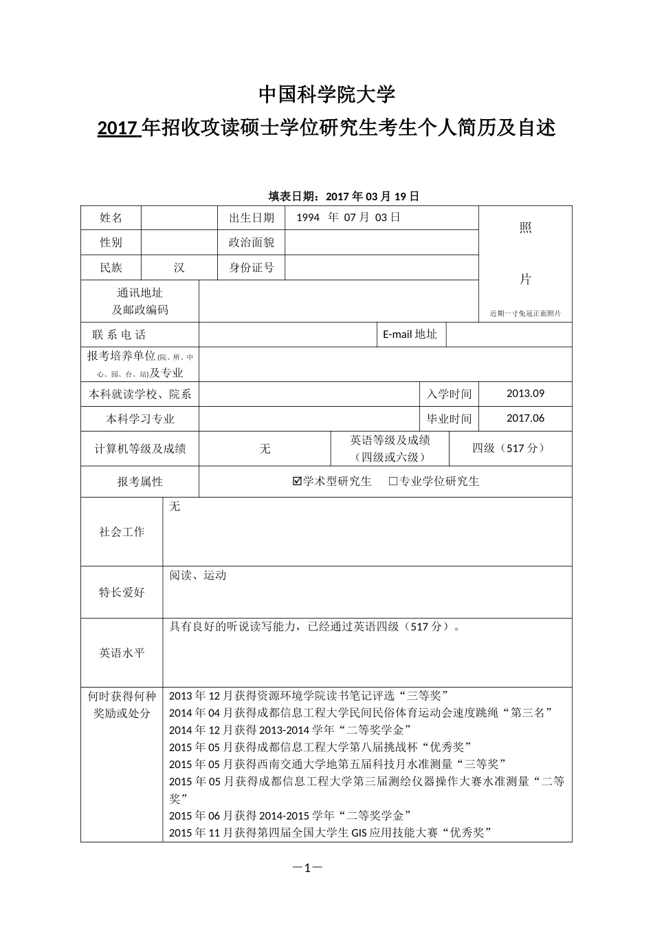 硕士研究生复试个人简历及自述_第1页