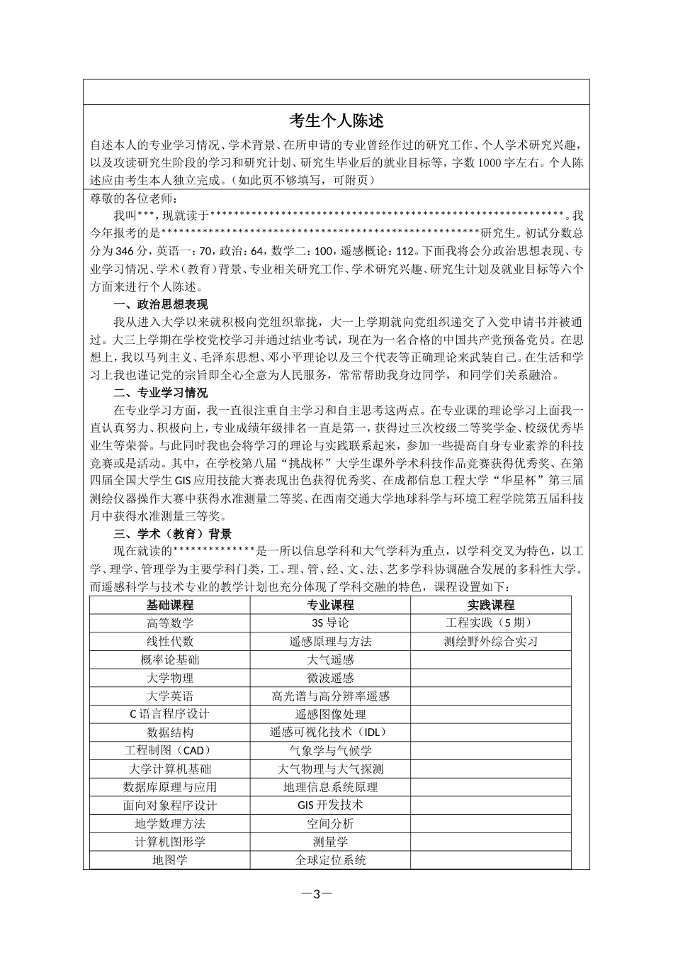 硕士研究生复试个人简历及自述_第3页