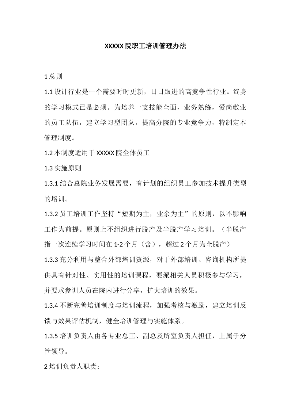 设计院职工培训管理办法(草案)_第1页