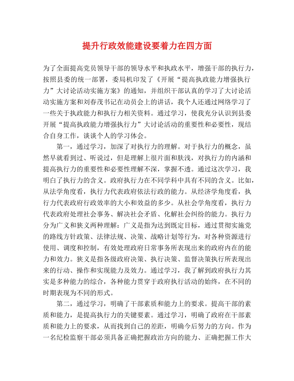提升行政效能建设要着力在四方面 _第1页