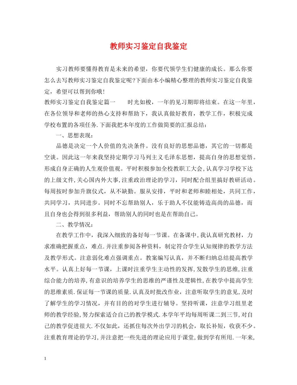 教师实习鉴定自我鉴定 _第1页
