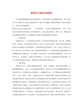 教师实习鉴定自我鉴定 